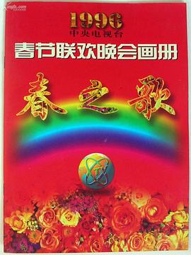 91自拍论坛《1996年中央电视台春节联欢晚会》免费在线观看