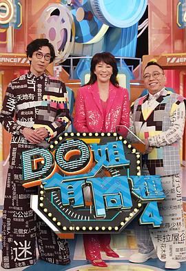 91精品黑料吃瓜《Do姐有问题4》免费在线观看