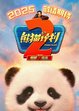 91精品黑料吃瓜《熊猫计划2》免费在线观看