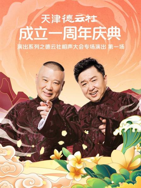 91自拍论坛《天津德云社成立一周年庆典演出系列之德云社相声大会专场演出》免费在线观看