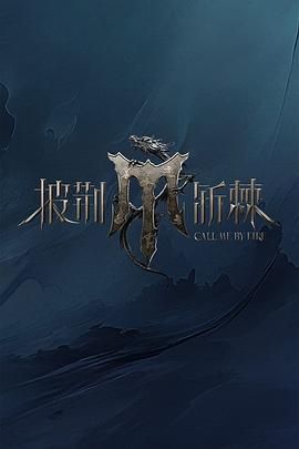 91精品黑料吃瓜《披荆斩棘 第四季》免费在线观看