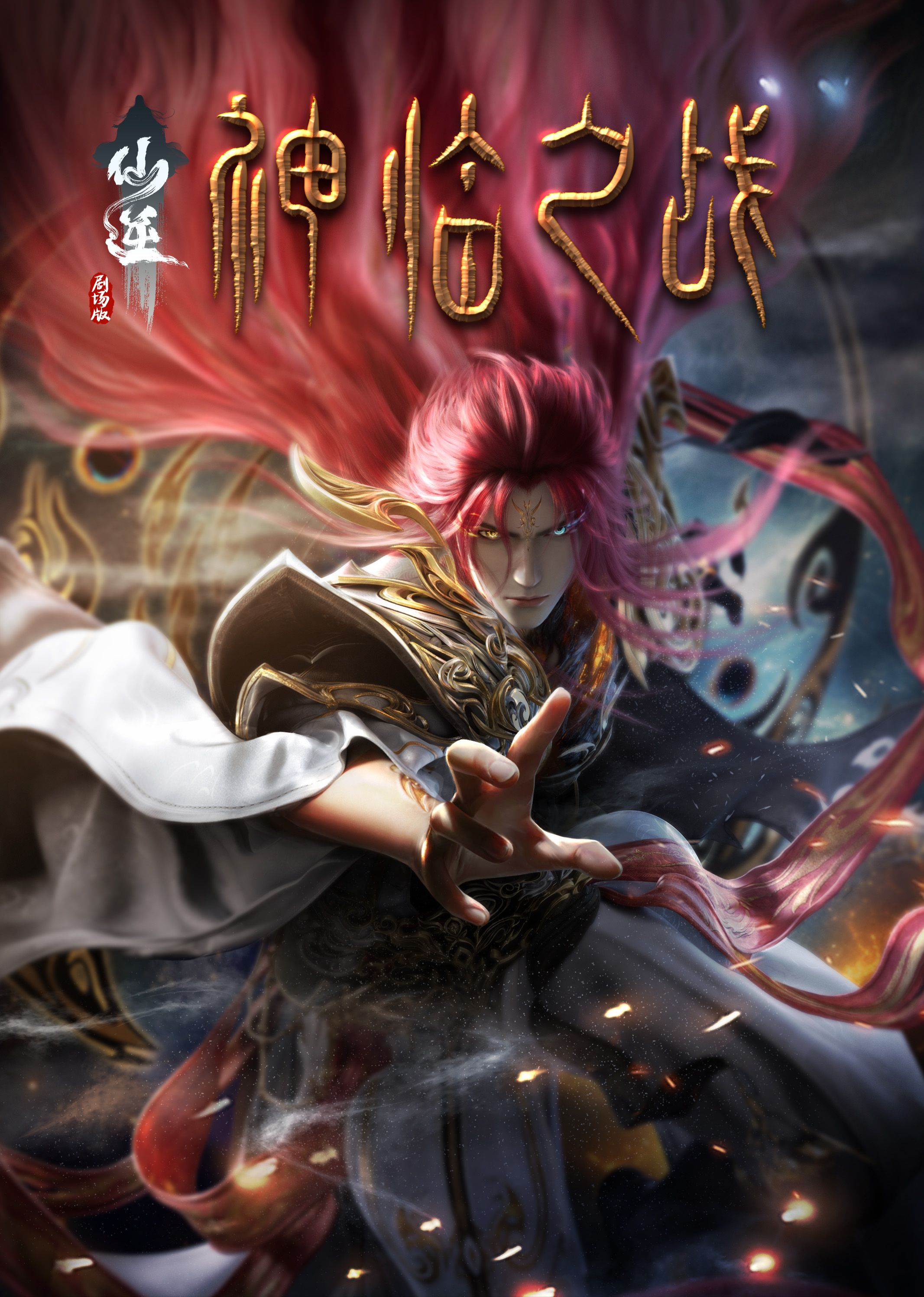 91精品黑料吃瓜《仙逆剧场版 神临之战》免费在线观看
