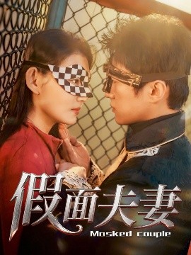 91精品黑料吃瓜《假面夫妻》免费在线观看