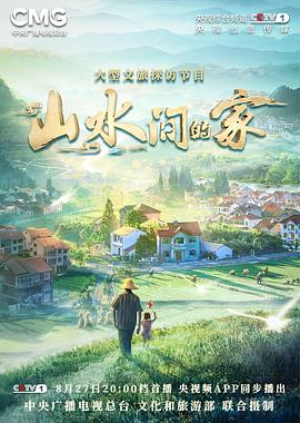 91自拍论坛《山水间的家》免费在线观看