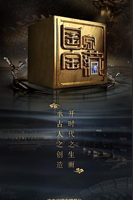 91自拍论坛《国家宝藏 第二季》免费在线观看