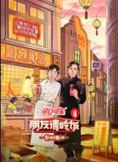 91精品黑料吃瓜《朋友请吃饭第三季》免费在线观看