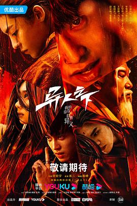 91自拍论坛《异人之下 第一季》免费在线观看