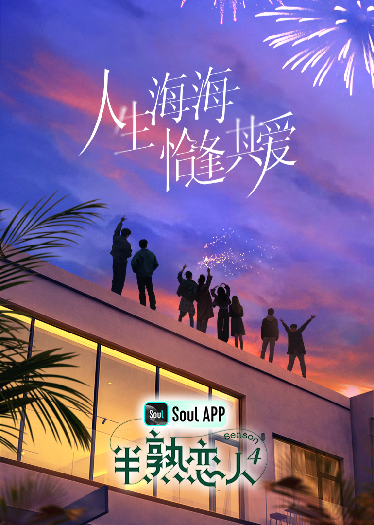 91精品黑料吃瓜《半熟恋人 第四季》免费在线观看