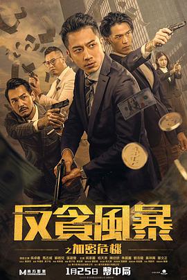 91精品黑料吃瓜《反贪风暴之加密危机 反貪風暴之加密危機》免费在线观看