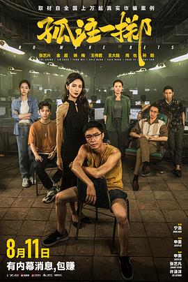91自拍论坛《孤注一掷》免费在线观看
