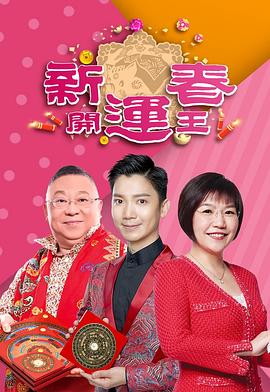 91自拍论坛《新春开运王2019》免费在线观看