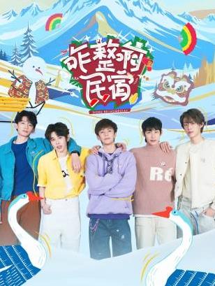 91自拍论坛《咋整啊民宿》免费在线观看