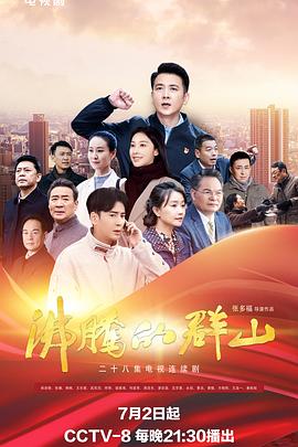 91精品黑料吃瓜《沸腾的群山》免费在线观看