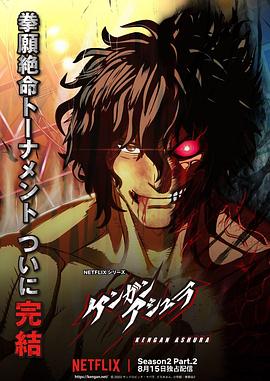 91精品黑料吃瓜《拳愿阿修罗 第二季 Part.2 ケンガンアシュラ シーズン2 Part2》免费在线观看
