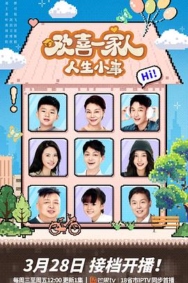 91精品黑料吃瓜《欢喜一家人·人生小事》免费在线观看
