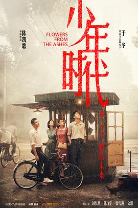 91精品黑料吃瓜《少年时代》免费在线观看