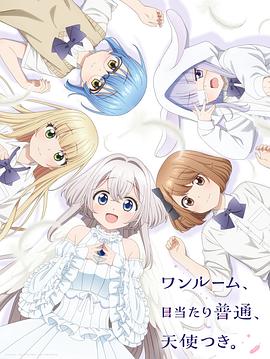 91自拍论坛《单人房、日照一般、附天使。 ワンルーム、日当たり普通、天使つき。》免费在线观看