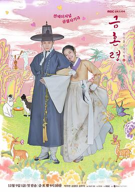 91糖心vlog《禁婚令 금혼령, 조선 혼인 금지령》免费在线观看