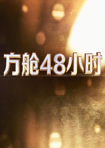 91精品黑料吃瓜《方舱48小时》免费在线观看