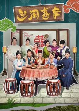 91精品黑料吃瓜《兰闺喜事》免费在线观看