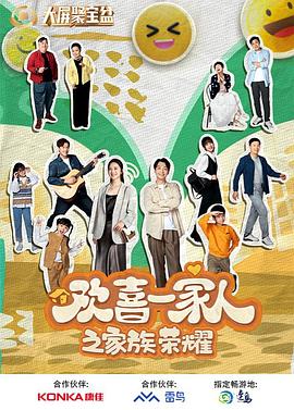 91糖心vlog《欢喜一家人之家族荣耀》免费在线观看