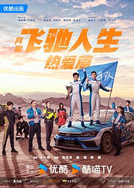 91精品黑料吃瓜《飞驰人生热爱篇》免费在线观看