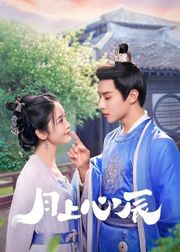 91精品黑料吃瓜《月上心辰》免费在线观看