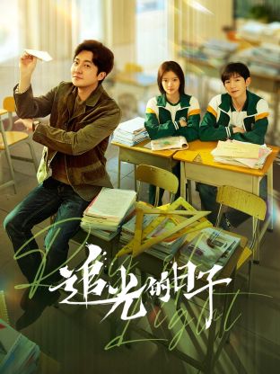 91精品黑料吃瓜《追光的日子》免费在线观看