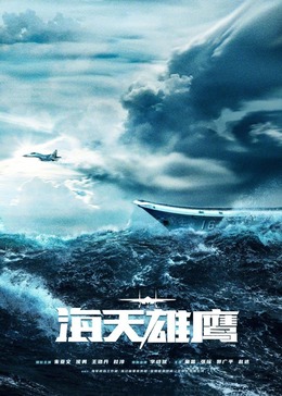91糖心vlog《海天雄鹰》免费在线观看