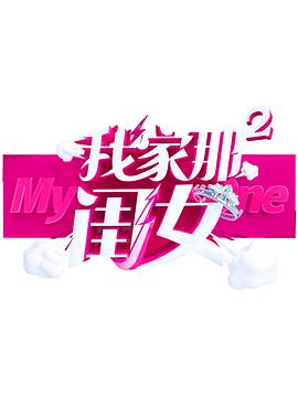 91精品黑料吃瓜《我家那闺女 第二季》免费在线观看