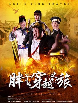 91自拍论坛《胖子的穿越之旅》免费在线观看