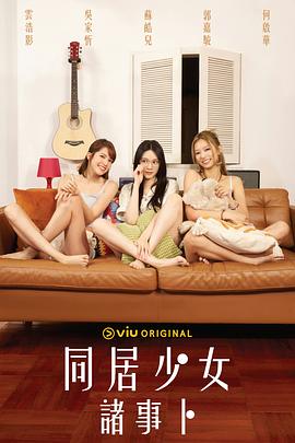 91精品黑料吃瓜《同居少女诸事卜》免费在线观看