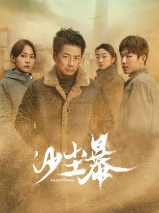 91精品黑料吃瓜《沙尘暴》免费在线观看