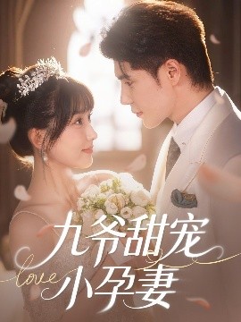 91精品黑料吃瓜《九爷甜宠小孕妻》免费在线观看