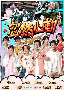 91糖心vlog《忽然心动2022》免费在线观看