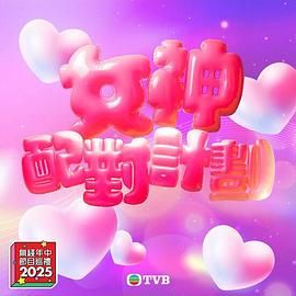 91糖心vlog《女神配对计划》免费在线观看
