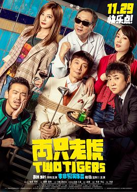 91精品黑料吃瓜《两只老虎》免费在线观看