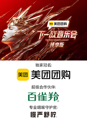 91精品黑料吃瓜《下一战音乐会 纯享版》免费在线观看