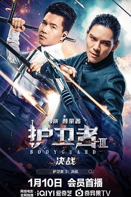 91精品黑料吃瓜《护卫者3：决战》免费在线观看
