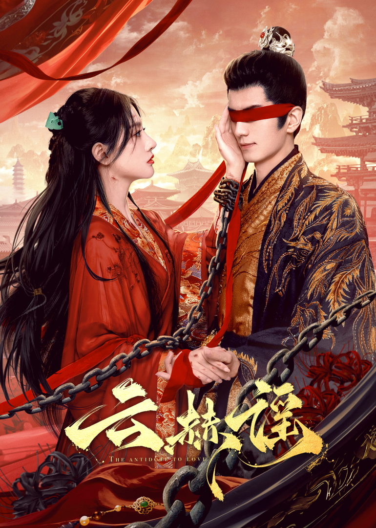 91自拍论坛《云赫谣》免费在线观看