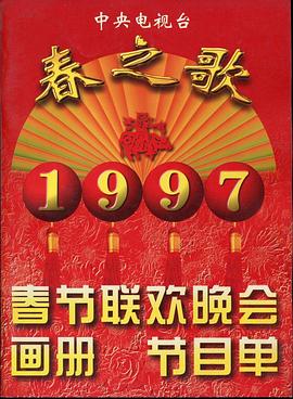 91精品黑料吃瓜《1997年中央电视台春节联欢晚会》免费在线观看