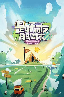 91精品黑料吃瓜《是好朋友的周末》免费在线观看