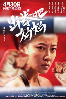 91自拍论坛《出拳吧，妈妈》免费在线观看