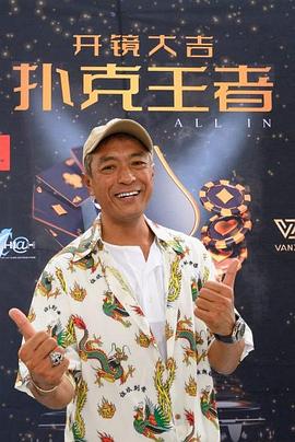 91自拍论坛《扑克王者》免费在线观看