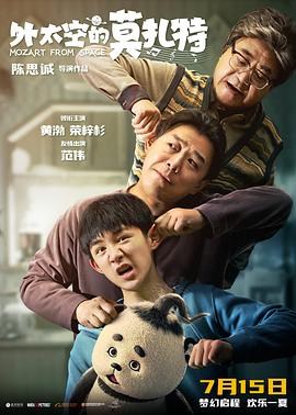 91自拍论坛《外太空的莫扎特》免费在线观看