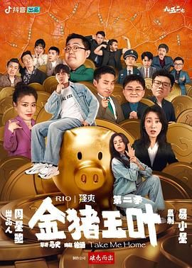 91自拍论坛《金猪玉叶 第二季》免费在线观看