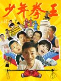 91自拍论坛《少年拳王》免费在线观看
