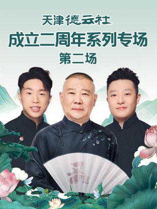 91自拍论坛《天津德云社成立二周年系列专场第二场》免费在线观看
