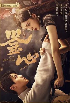 91精品黑料吃瓜《鉴心》免费在线观看