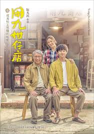 91自拍论坛《用九柑仔店》免费在线观看
